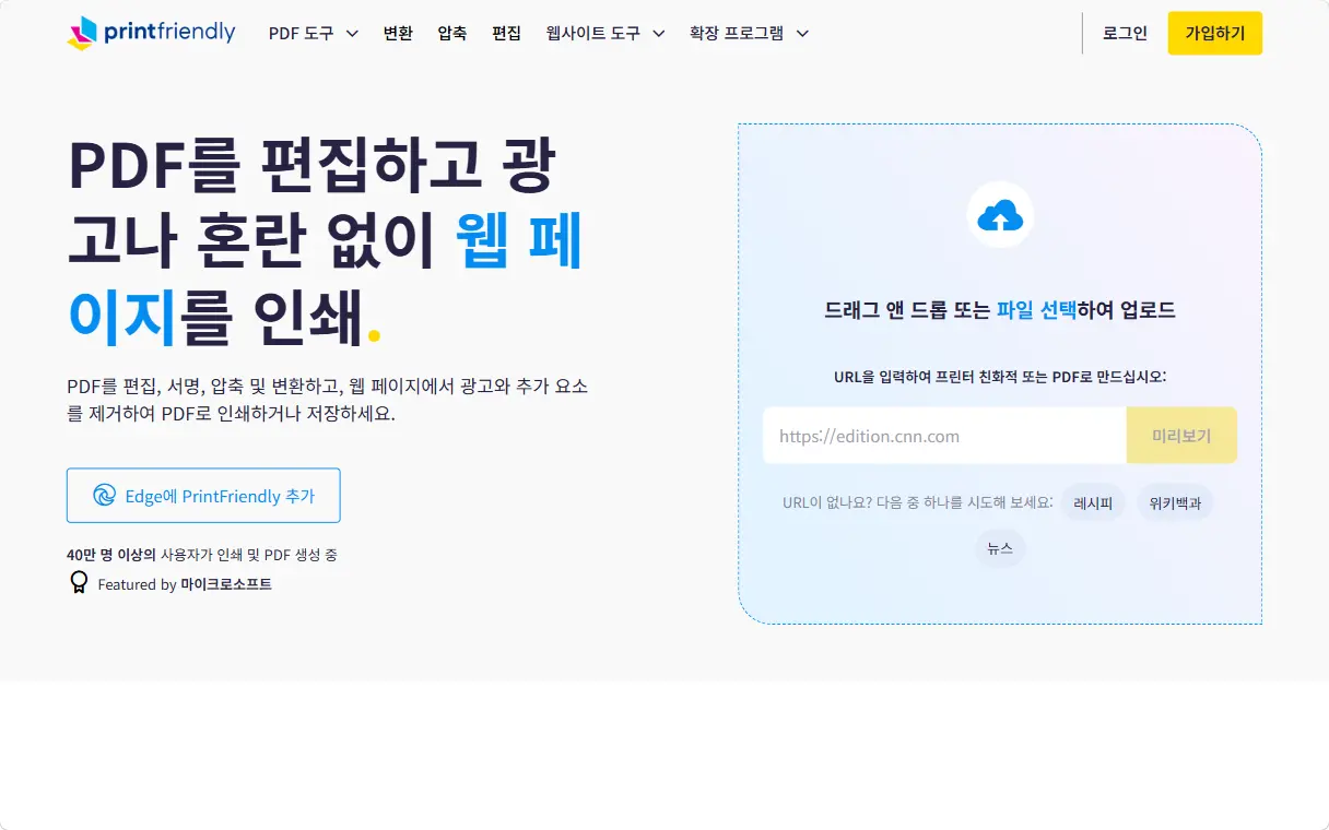 printfriendly.com 첫 화면